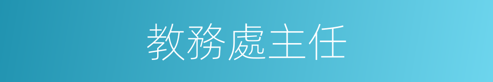 教務處主任的同義詞