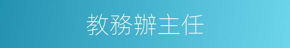 教務辦主任的同義詞