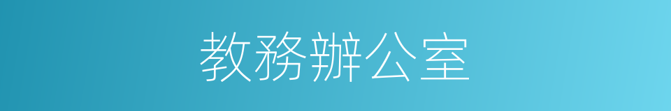 教務辦公室的同義詞
