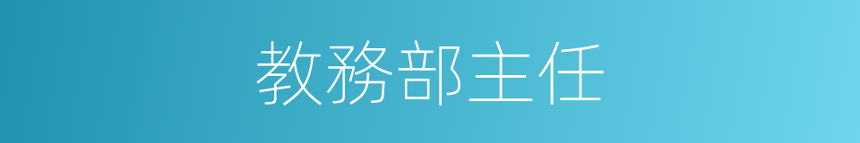 教務部主任的同義詞