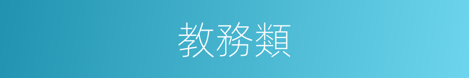 教務類的同義詞
