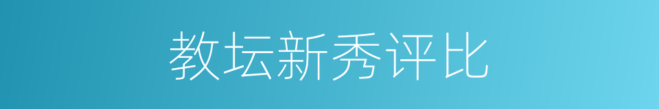 教坛新秀评比的同义词