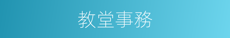 教堂事務的同義詞