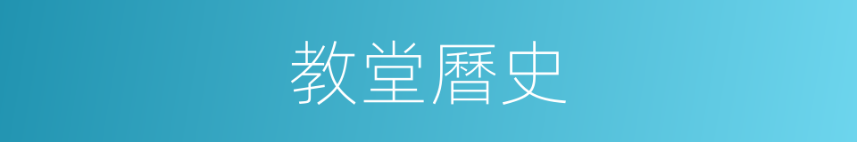 教堂曆史的同義詞