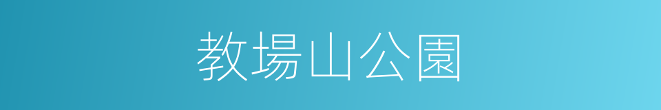 教場山公園的同義詞