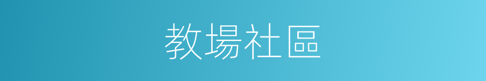 教場社區的同義詞