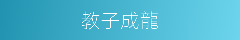 教子成龍的同義詞