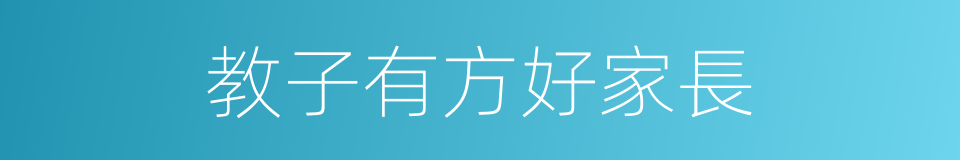 教子有方好家長的同義詞
