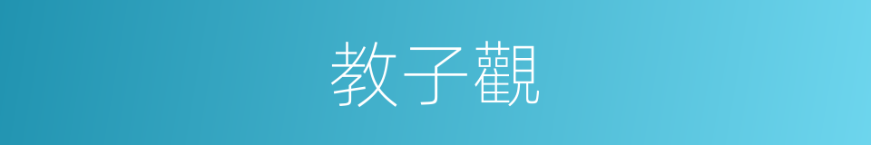 教子觀的同義詞