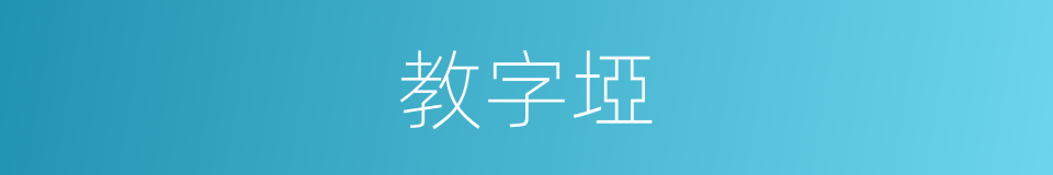 教字埡的同義詞