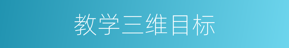 教学三维目标的同义词