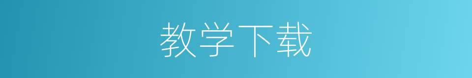 教学下载的同义词