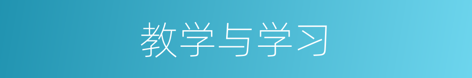 教学与学习的同义词