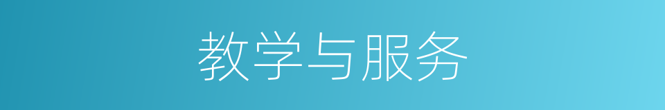 教学与服务的同义词