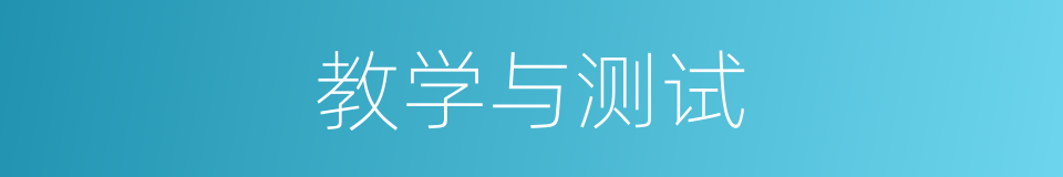 教学与测试的同义词