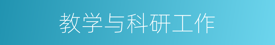 教学与科研工作的同义词