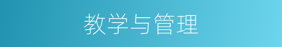 教学与管理的同义词