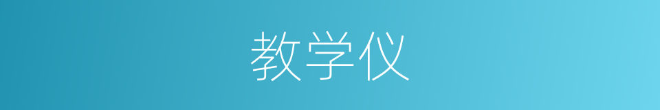 教学仪的同义词