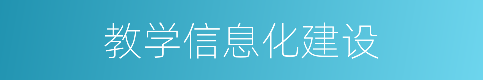 教学信息化建设的同义词