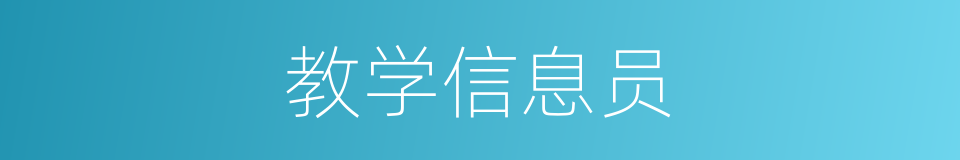 教学信息员的同义词