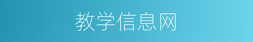 教学信息网的同义词