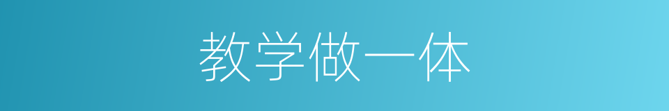 教学做一体的同义词