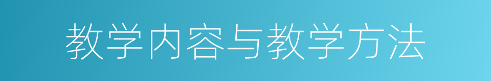 教学内容与教学方法的同义词