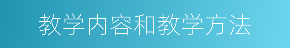 教学内容和教学方法的同义词