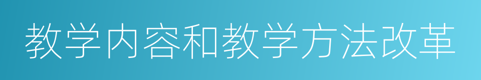 教学内容和教学方法改革的同义词