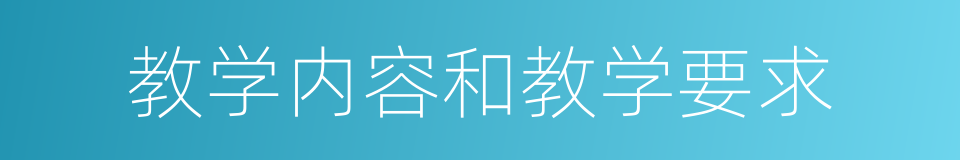 教学内容和教学要求的同义词