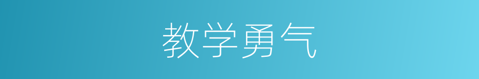 教学勇气的同义词