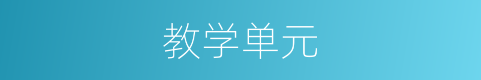教学单元的意思