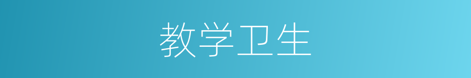 教学卫生的同义词