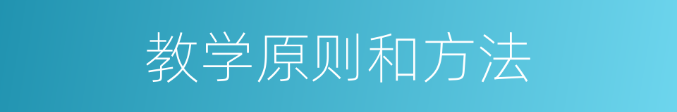 教学原则和方法的同义词