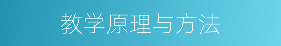 教学原理与方法的同义词