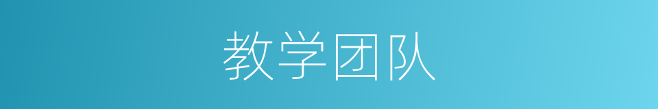 教学团队的同义词