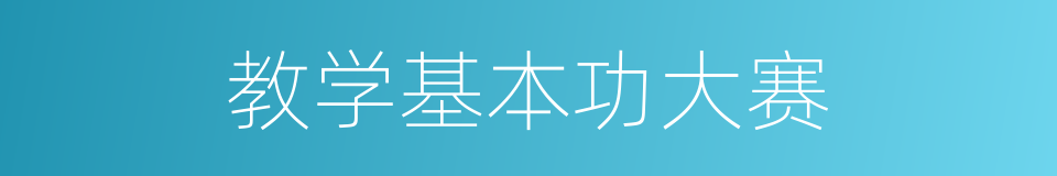 教学基本功大赛的同义词