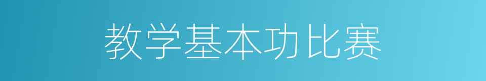 教学基本功比赛的同义词