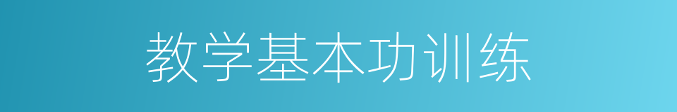 教学基本功训练的同义词