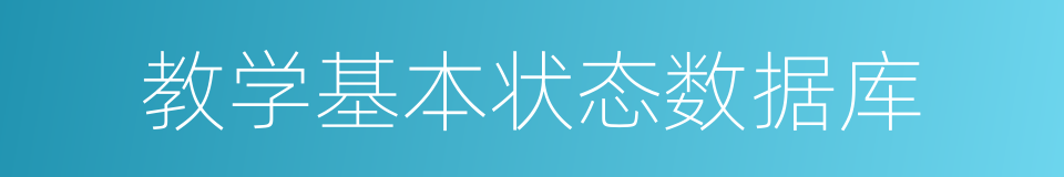 教学基本状态数据库的同义词