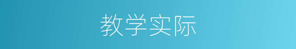 教学实际的同义词