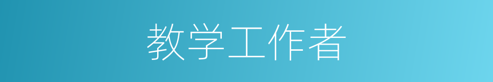 教学工作者的同义词