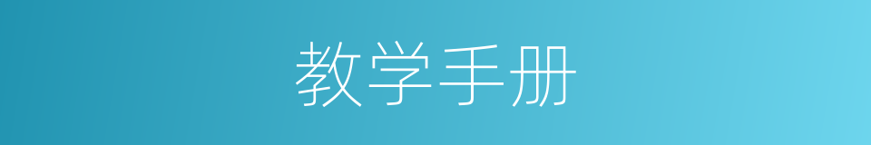 教学手册的同义词