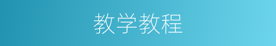 教学教程的同义词