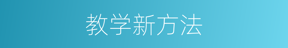 教学新方法的同义词