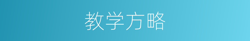 教学方略的同义词