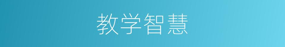 教学智慧的同义词