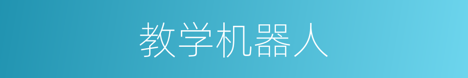 教学机器人的同义词