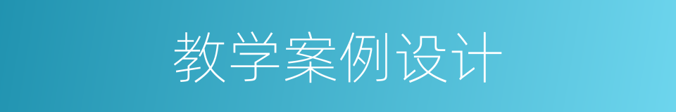 教学案例设计的同义词