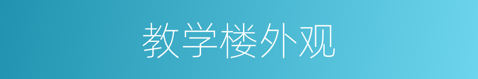 教学楼外观的同义词